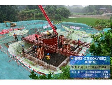 白鶴灘-江蘇800KV線(xiàn)路工程