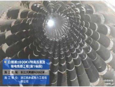白鶴灘±800KV特高壓直流輸電線(xiàn)路工程